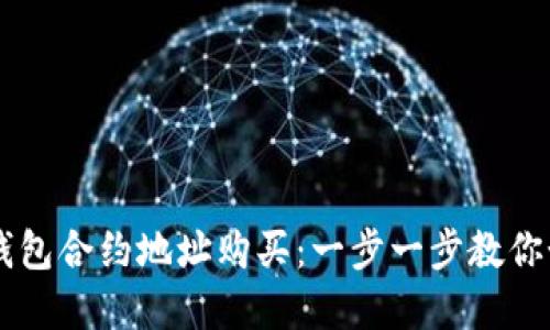 轻松理解TP钱包合约地址购买:一步一步教你如何安全交易