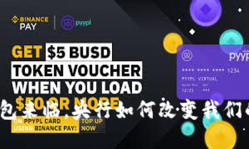 数字货币钱包来临，央行如何改变我们的支付方式？