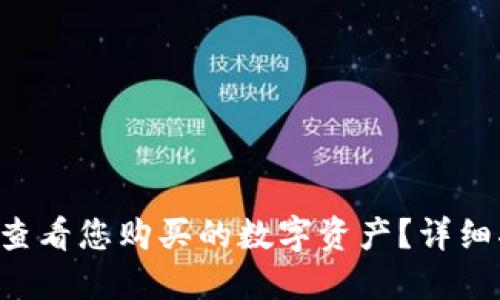 如何在TP钱包中查看您购买的数字资产？详细指南等你来探索！