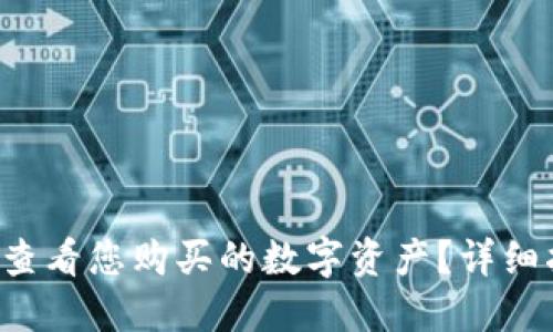 如何在TP钱包中查看您购买的数字资产？详细指南等你来探索！