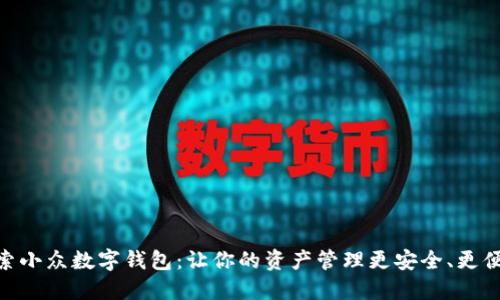 探索小众数字钱包：让你的资产管理更安全、更便捷