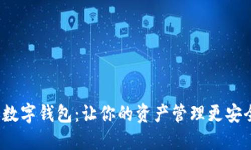 探索小众数字钱包：让你的资产管理更安全、更便捷