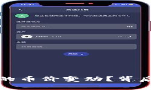 如何理解TP钱包中的币价变动?背后的原因与影响揭秘