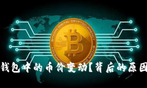 如何理解TP钱包中的币价变动?背后的原因与影响揭秘