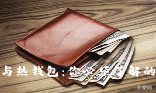 数字货币冷钱包与热钱包:你必须了解的安全与便捷之道
