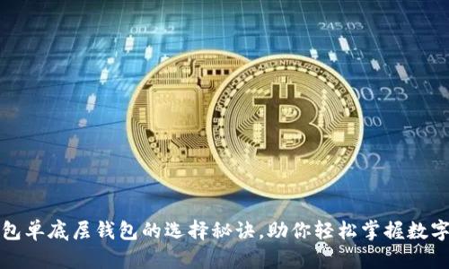揭开TP钱包单底层钱包的选择秘诀，助你轻松掌握数字资产管理