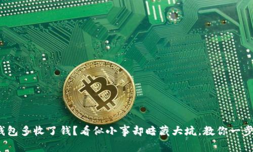: 数字钱包多收了钱？看似小事却暗藏大坑，教你一步步应对！