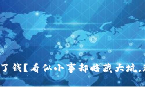 : 数字钱包多收了钱？看似小事却暗藏大坑，教你一步步应对！