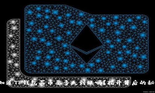 你知道TP钱包买币要多久到账吗？揭开背后的秘密！