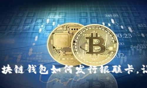 数字时代的革新:区块链钱包如何发行银联卡,让您的资金自由流动