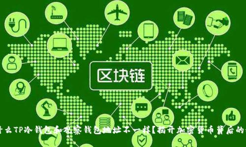 为什么TP冷钱包和观察钱包地址不一样？揭开加密货币背后的秘密