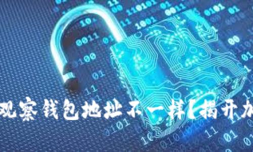 为什么TP冷钱包和观察钱包地址不一样？揭开加密货币背后的秘密
