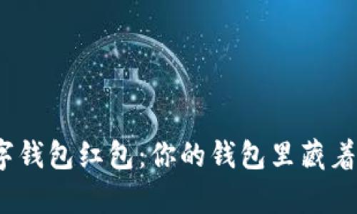 : 农行数字钱包红包:你的钱包里藏着哪些惊喜?