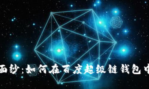 揭开数字藏品的神秘面纱:如何在百度超级链钱包中畅游虚拟艺术的海洋