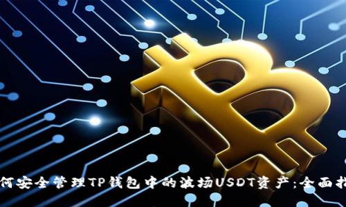 如何安全管理TP钱包中的波场USDT资产：全面指南