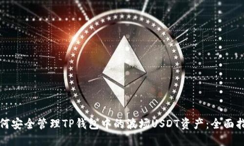 如何安全管理TP钱包中的波场USDT资产：全面指南