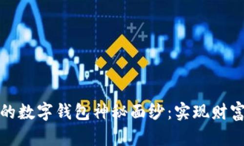 揭开可以赚钱的数字钱包神秘面纱:实现财富自由的第一步