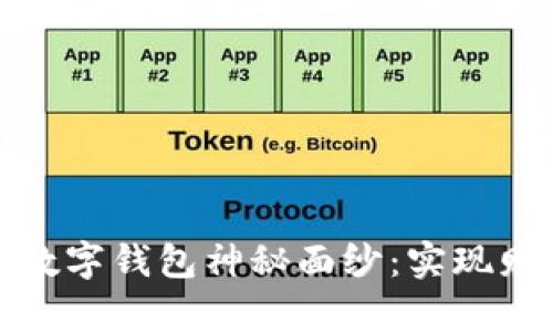 揭开可以赚钱的数字钱包神秘面纱:实现财富自由的第一步