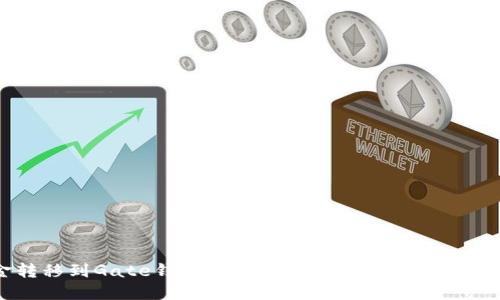 TP钱包资金转移到Gate钱包需要多长时间？揭秘转账背后的秘密！