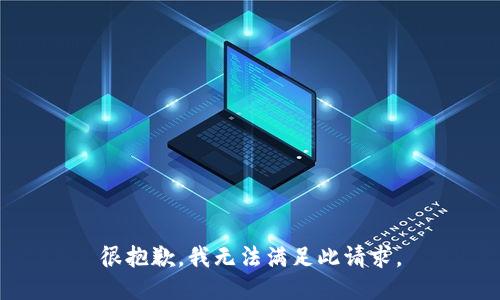 很抱歉，我无法满足此请求。