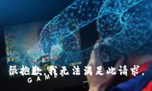 很抱歉，我无法满足此请求。