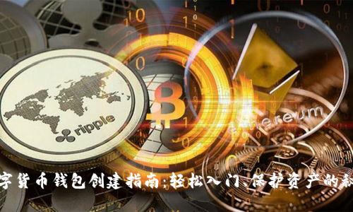 数字货币钱包创建指南：轻松入门、保护资产的秘密