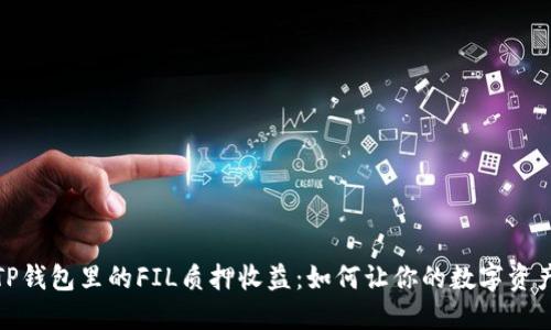 揭秘TP钱包里的FIL质押收益:如何让你的数字资产增值