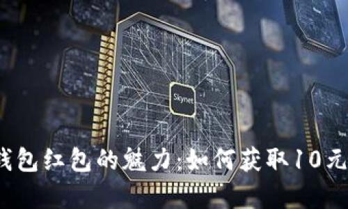 数字钱包红包的魅力:如何获取10元惊喜?