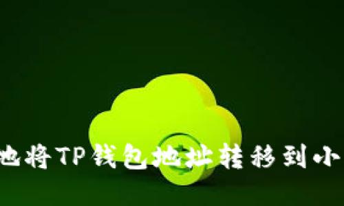 如何安全地将TP钱包地址转移到小狐狸钱包?