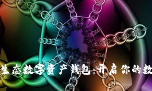 探索plustk全生态数字资产钱包:开启你的数字财富新篇章