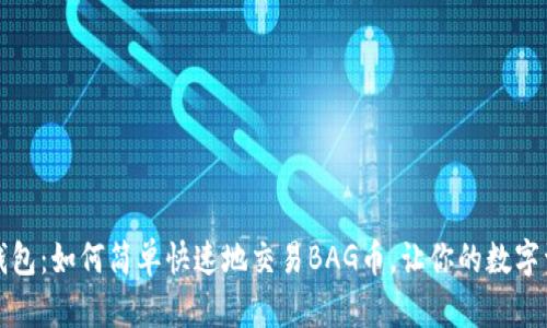 揭秘TP钱包:如何简单快速地交易BAG币,让你的数字资产增值