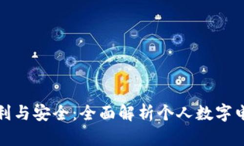 数字生活的便利与安全:全面解析个人数字电子钱包的未来
