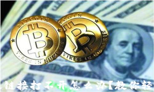 
(钱包TP二级链接打不开怎么办？教你轻松解决问题！