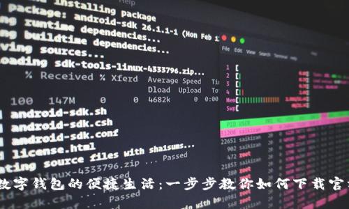 体验数字钱包的便捷生活：一步步教你如何下载官方App