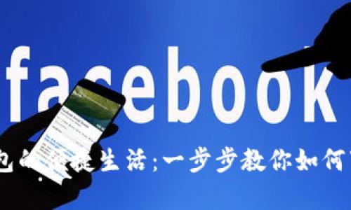 体验数字钱包的便捷生活：一步步教你如何下载官方App