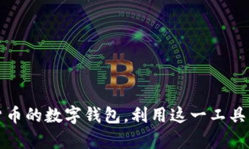 加密货币钱包这个词是中文，英文是“Cryptocurrency Wallet”。它指的是用于存储、发送、接收加密货币的数字钱包。利用这一工具，用户可以安全地管理他们的虚拟资产。若您对加密货币和钱包的使用有更具体的问题，欢迎继续询问！