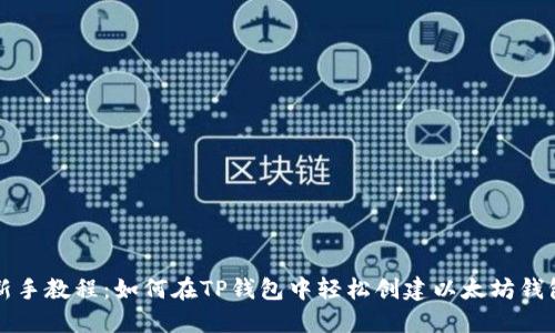 新手教程：如何在TP钱包中轻松创建以太坊钱包