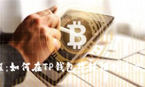 新手教程：如何在TP钱包中轻松创建以太坊钱包
