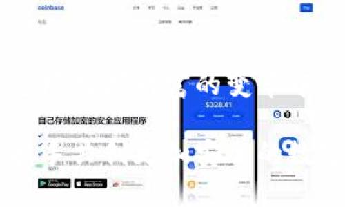    TP钱包崩溃了吗？让我们来探寻真相！  / 
 guanjianci  TP钱包, 钱包崩溃, 数字资产, 用户反馈  /guanjianci 

引言：数字时代的钱包危机

在数字资产迅猛发展的今天，虚拟钱包成为了我们保存财富、交易的不可或缺的工具。因此，当我们听到关于TP钱包崩溃的消息时，不免内心一紧。这样的事情对广大用户无疑是一个巨大的冲击。那么，TP钱包究竟崩溃了还是只是谣言？让我们一同深入了解这一事件，揭开背后的真相。

TP钱包背景介绍

TP钱包（TokenPocket）作为一款广受欢迎的多链数字钱包，它支持多种区块链资产存储及交易，用户可以自由管理自己的数字货币、NFT等资产。凭借着其友好的用户界面、多重安全机制以及快速的交易响应，TP钱包吸引了大量用户的青睐。在这背后，是一个庞大且活跃的社区，他们每日都在使用这个平台进行资产的管理和交易。

崩溃消息的来源

近期，社交媒体和各大论坛上频频出现关于TP钱包崩溃的消息，甚至有用户在激烈讨论中反映无法访问账户或进行交易。这一情况引发了广泛关注，很多人开始质疑TP钱包的稳定性与安全性。因此，明确事实真相显得尤为重要。

用户体验与反馈

从用户的反馈中，我们可以看见一幅多彩的画面。部分用户表示，他们在特定情况下确实遇到了一些故障，比如无法加载页面、交易延迟等。然而，也有一些用户表示一切正常，这使得事件的真实性更加扑朔迷离。这时，我们需要更加深入的数据分析与官方消息的支持。

官方回应与技术分析

对于崩溃的传闻，TP钱包的官方也发表了相关声明。根据他们的官方社交媒体账号，技术团队正在对用户反馈的问题进行深入分析与修复。官方表示，崩溃的原因可能与近期的高峰交易量、网络拥堵、以及服务器负载等多方面因素有关，而并非系统的全面崩溃。这样的言论虽然稍稍安抚了用户的焦虑，但也引发了用户对平台稳定性的进一步讨论。

安全性问题探讨

与此同时，TP钱包的安全性同样不可忽视。随着数字资产的普及，黑客攻击、诈骗事件屡见不鲜，用户的财产安全成为了大家关注的焦点。虽然TP钱包采用了多重加密和安全机制，但事件的发生仍让大家对其安全性产生疑虑。因此，了解TP钱包的安全架构，对于用户而言是非常重要的。

未来展望：如何保障钱包安全与稳定

在经历了这次波动后，TP钱包在未来的发展中，势必会更加注重系统的安全性与稳定性。网络架构、提升服务器的处理能力、增加交易的效率，将是他们必经之路。同时，加强用户的信息保护，提升安全防护意识，也将帮助用户在这个数字时代更好地管理自己的财富。

用户如何应对潜在风险

在数字资产的世界中，风险无处不在。用户在使用TP钱包等数字钱包时，应保持警惕，分散自己的资产，确保不将所有的财产压在一个平台。同时，建议用户定期变更密码、开启双重验证，确保账户的安全。此外，及时了解市场动态，保持对钱包状态的关注，也能够在一定程度上减少潜在的损失。

结语：共同维护数字资产安全

面对TP钱包崩溃的传言，我们需要理性看待，既不能盲目恐慌，也不应忽视安全问题。维持对数字资产的高度关注，并在官方信息的指引下，做出合理决策，才能在这场数字财富的变革中立于不败之地。希望TP钱包能快速恢复正常，为全球的用户提供更加安全、流畅的使用体验。 

在数字资产的浪潮下，只有不断学习新知识、提升自我防护能力，才能在这瞬息万变的市场中稳步前行。未来，我们期待TP钱包能够更加透明、稳定，并与广大用户携手共创更加安全的数字资产管理环境。