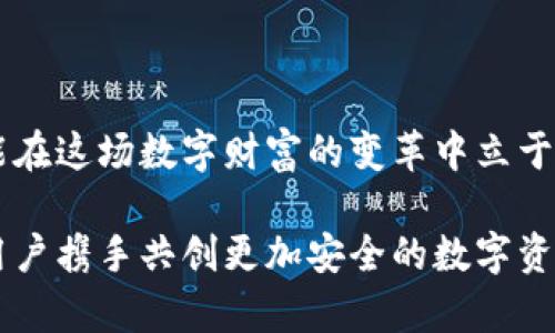    TP钱包崩溃了吗？让我们来探寻真相！  / 
 guanjianci  TP钱包, 钱包崩溃, 数字资产, 用户反馈  /guanjianci 

引言：数字时代的钱包危机

在数字资产迅猛发展的今天，虚拟钱包成为了我们保存财富、交易的不可或缺的工具。因此，当我们听到关于TP钱包崩溃的消息时，不免内心一紧。这样的事情对广大用户无疑是一个巨大的冲击。那么，TP钱包究竟崩溃了还是只是谣言？让我们一同深入了解这一事件，揭开背后的真相。

TP钱包背景介绍

TP钱包（TokenPocket）作为一款广受欢迎的多链数字钱包，它支持多种区块链资产存储及交易，用户可以自由管理自己的数字货币、NFT等资产。凭借着其友好的用户界面、多重安全机制以及快速的交易响应，TP钱包吸引了大量用户的青睐。在这背后，是一个庞大且活跃的社区，他们每日都在使用这个平台进行资产的管理和交易。

崩溃消息的来源

近期，社交媒体和各大论坛上频频出现关于TP钱包崩溃的消息，甚至有用户在激烈讨论中反映无法访问账户或进行交易。这一情况引发了广泛关注，很多人开始质疑TP钱包的稳定性与安全性。因此，明确事实真相显得尤为重要。

用户体验与反馈

从用户的反馈中，我们可以看见一幅多彩的画面。部分用户表示，他们在特定情况下确实遇到了一些故障，比如无法加载页面、交易延迟等。然而，也有一些用户表示一切正常，这使得事件的真实性更加扑朔迷离。这时，我们需要更加深入的数据分析与官方消息的支持。

官方回应与技术分析

对于崩溃的传闻，TP钱包的官方也发表了相关声明。根据他们的官方社交媒体账号，技术团队正在对用户反馈的问题进行深入分析与修复。官方表示，崩溃的原因可能与近期的高峰交易量、网络拥堵、以及服务器负载等多方面因素有关，而并非系统的全面崩溃。这样的言论虽然稍稍安抚了用户的焦虑，但也引发了用户对平台稳定性的进一步讨论。

安全性问题探讨

与此同时，TP钱包的安全性同样不可忽视。随着数字资产的普及，黑客攻击、诈骗事件屡见不鲜，用户的财产安全成为了大家关注的焦点。虽然TP钱包采用了多重加密和安全机制，但事件的发生仍让大家对其安全性产生疑虑。因此，了解TP钱包的安全架构，对于用户而言是非常重要的。

未来展望：如何保障钱包安全与稳定

在经历了这次波动后，TP钱包在未来的发展中，势必会更加注重系统的安全性与稳定性。网络架构、提升服务器的处理能力、增加交易的效率，将是他们必经之路。同时，加强用户的信息保护，提升安全防护意识，也将帮助用户在这个数字时代更好地管理自己的财富。

用户如何应对潜在风险

在数字资产的世界中，风险无处不在。用户在使用TP钱包等数字钱包时，应保持警惕，分散自己的资产，确保不将所有的财产压在一个平台。同时，建议用户定期变更密码、开启双重验证，确保账户的安全。此外，及时了解市场动态，保持对钱包状态的关注，也能够在一定程度上减少潜在的损失。

结语：共同维护数字资产安全

面对TP钱包崩溃的传言，我们需要理性看待，既不能盲目恐慌，也不应忽视安全问题。维持对数字资产的高度关注，并在官方信息的指引下，做出合理决策，才能在这场数字财富的变革中立于不败之地。希望TP钱包能快速恢复正常，为全球的用户提供更加安全、流畅的使用体验。 

在数字资产的浪潮下，只有不断学习新知识、提升自我防护能力，才能在这瞬息万变的市场中稳步前行。未来，我们期待TP钱包能够更加透明、稳定，并与广大用户携手共创更加安全的数字资产管理环境。