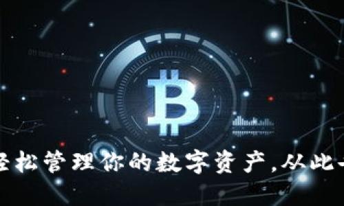 揭秘TP钱包：轻松管理你的数字资产，从此告别钱包困扰！