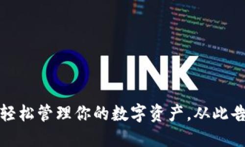 揭秘TP钱包：轻松管理你的数字资产，从此告别钱包困扰！