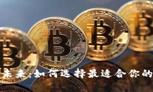 探索数字货币的未来:如何选择最适合你的区块链电子钱包
