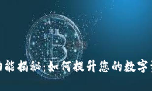TP钱包同步功能揭秘:如何提升您的数字资产管理体验