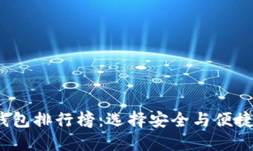 揭秘2023年区块链钱包排行榜:选择安全与便捷的数字资产管理利器