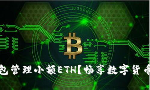 为何选择TP钱包管理小额ETH？畅享数字货币的安全与便捷