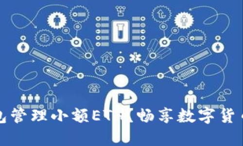 为何选择TP钱包管理小额ETH？畅享数字货币的安全与便捷