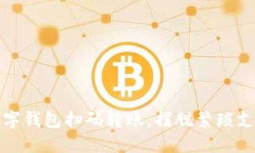 轻松实现数字钱包扫码转账,摆脱繁琐支付的新时代
