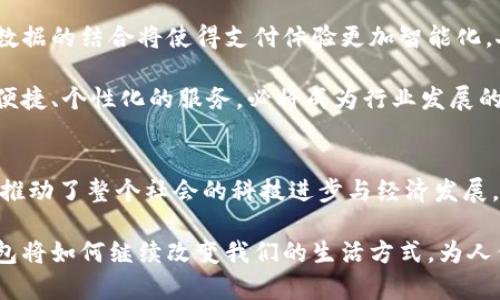   探索常州数字钱包公司的未来：解锁便捷生活的新方式 / 

 guanjianci 常州, 数字钱包, 电子支付, 科技创新 /guanjianci 

引言
在现代社会，数字支付已成为人们日常生活中不可或缺的一部分。尤其是在常州，随着科技的不断进步，数字钱包公司正在悄然崛起，成为城市经济与生活方式变革的推动力。本文将深入探讨常州数字钱包公司的发展现状、技术创新以及给人们生活带来的便利，期待能与你一起探索这场数字化革命。

数字钱包的概念与发展
所谓数字钱包，是一种能够存储、管理和使用数字货币或支付工具的应用程序。它不仅简化了交易过程，同时提升了用户的支付体验。随着互联网的普及和移动支付的兴起，数字钱包逐渐进入了人们的视野，并快速在市场中占有一席之地。

在常州，数字钱包的兴起并非偶然。当地政府对科技创新的支持以及居民对新技术的积极接受，使得这种新型支付方式得以快速推广。如今，从街边的小商店到大型购物中心，使用数字钱包支付已经成为一种普遍现象。为了满足不断增长的需求，各个数字钱包公司也在不断创新，以提升用户的使用体验。

常州数字钱包公司的创新之路
常州的数字钱包公司并不仅限于简单的支付功能。它们正在不断扩展其服务范围，包括但不限于个人财务管理、在线购物、社交支付等。这一系列功能的整合，不仅提升了用户体验，还使得数字钱包在生活中的作用愈发重要。

例如，一些公司推出了基于区块链技术的数字钱包，使得交易过程更加安全透明。这种新兴技术的应用，不仅能够提高交易的安全性，还能降低操作成本。同时，这也促使了金融科技在常州的进一步发展，吸引了不少投资者的关注与参与。

用户体验至上：数字钱包的便捷性
在常州，用户对数字钱包的青睐，首先源于其便捷性。用户只需下载一个应用程序，便可实现网上支付、转账、账单管理等多种功能，极大地节省了时间和精力。通过数字钱包，人们不仅可以快速完成支付，还能实时查看消费记录和财务状况，这对于理财有着极大的帮助。

此外，一些数字钱包还提供了定制化服务，针对不同用户的需求，推出个性化的理财建议，使得用户在使用过程中感受到更多的关怀。这种注重用户体验与心理的设计，让数字钱包在常州的市场中获得了良好的口碑。

安全性挑战与解决方案
尽管数字钱包带来了诸多便利，但安全性一直是用户最为关注的问题之一。网络攻击、数据泄露等事件时有发生，让人们对数字钱包的使用产生了疑虑。在这方面，常州的数字钱包公司已经采取了一系列的措施来加强安全保障。

例如，采用加密技术对用户信息进行保护，同时引入多重身份认证机制，确保用户的账户安全。此外，一些公司通过与金融机构合作，向用户提供保险服务，以应对可能的安全问题。这些努力在一定程度上增强了用户的信任感，推动了数字钱包的持续使用。

数字钱包的未来展望
展望未来，常州的数字钱包公司面临着无数机遇与挑战。随着技术的不断革新，数字钱包的功能将会更加丰富。例如，人工智能与大数据的结合将使得支付体验更加智能化，人们能够根据自己的消费习惯获得更为精准的服务。

与此同时，数字钱包的市场竞争也日趋激烈。如何在众多竞争者中脱颖而出，将是各家数字钱包公司需要面对的课题。提供更安全、便捷、个性化的服务，必将成为行业发展的核心。在这种竞争中，常州的数字钱包公司有望借助自身地域优势与市场需求，推动产业的持续革新。

结语
常州的数字钱包公司正以其独特的优势和创新的技术，逐步成为数字支付领域的重要力量。它们不仅为人们的生活带来了便利，更推动了整个社会的科技进步与经济发展。在这个数字化的时代，我们期待看到更多的创新与变化，期待常州在数字钱包行业继续书写辉煌的篇章。

现代科技的迅猛发展为我们带来了无数便捷，而数字钱包的兴起，更是其中的重要一环。让我们一起期待着，在不远的将来，数字钱包将如何继续改变我们的生活方式，为人们创造更多的可能。