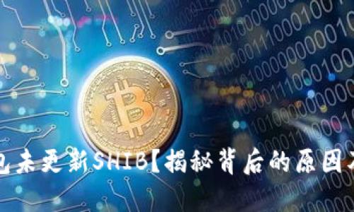 为何TP钱包未更新SHIB？揭秘背后的原因及用户反响